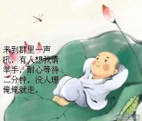 没事到群里吼一吼，没人理我就走