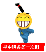 早晚各签到一次