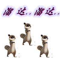 大摇大摆的出来溜达