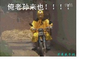 俺老孙骑摩托车来也
