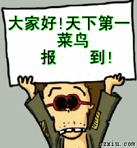 大家好，天下第一菜鸟来报到