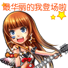 最华丽的我上场啦