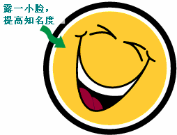 露一小脸，提高下知名度