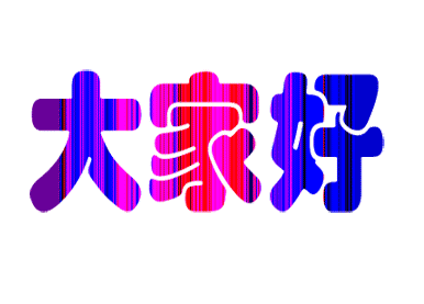 旋转变换字体，大家好