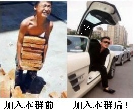 进群前搬砖，进群后开豪车