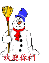 可爱的雪人欢迎你们