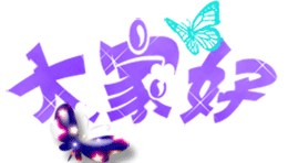 闪闪的问候，大家好