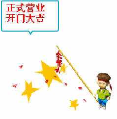 正式营业，开门大吉