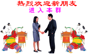 欢迎新朋友进入本群