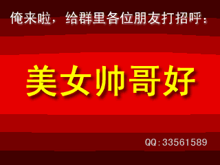 美女帅哥们大家好