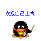 Q宠放鞭炮欢迎自己上线