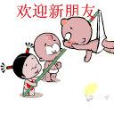 欢迎新朋友，把你挂在空中