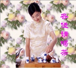 各位请喝茶