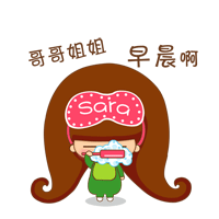 哥哥姐姐们，早晨啊