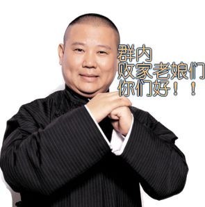 群内的败家老娘们，你们好