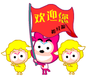 举旗欢迎你