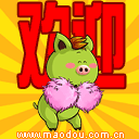 欢天喜地来迎接