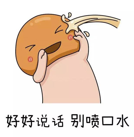 好好说话，别喷口水呀