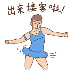 出来接客啦
