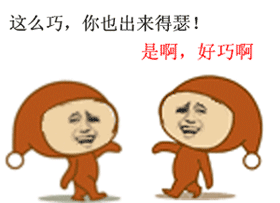 这么巧，你也出来得瑟啊