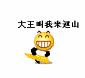 大王叫我来巡山哦