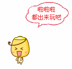 啦啦啦，都出来玩吧