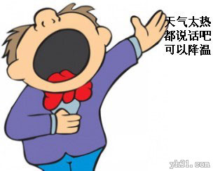 天气太热，都说说话降温吧