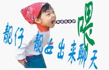 喂，靓仔靓女出来聊天啦