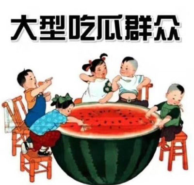 这里有大型的吃瓜现场