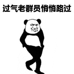 过气老群员悄悄路过