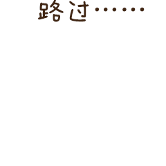 跑着路过的不二呆