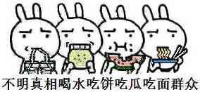 一群不明真相的围观吃货
