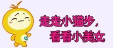 走走小猫步，看看小美女