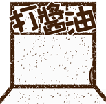 关我鸟事，我打酱油的