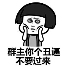 群主，你这个丑逼不要过来啊