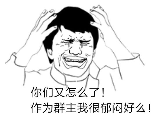 你们又怎么了？我作为群主也很郁闷的啊