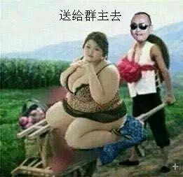 用推车去给群主送个美女