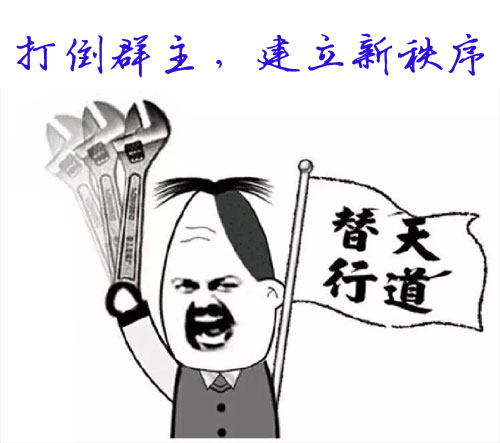 打倒群主，我要替天行道