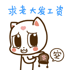 钱包好空，求老大发工资