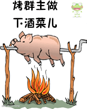 烤群猪来做下酒菜