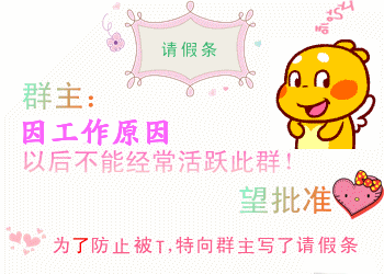 为了防止被踢，特意给群主写请假条
