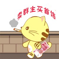 卖了群主去买首饰