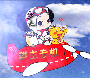 群主坐专机来了