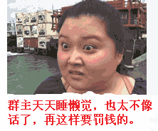 群主天天睡懒觉，太不像话了