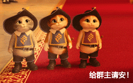 快点摘帽给群主请安了