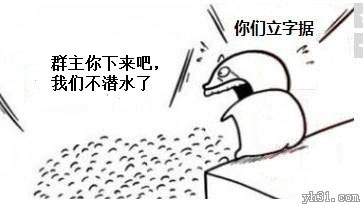 你们立字据不再潜水，我就下来