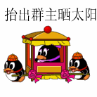 把群主抬出来晒太阳