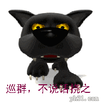 出来巡群，不说话的挠之