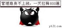 管理不上线，一天拉稀八百遍