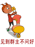 见到群主不问好，揍死你
